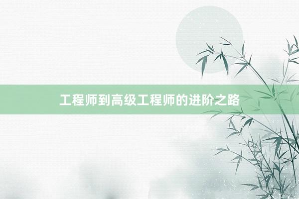 工程师到高级工程师的进阶之路