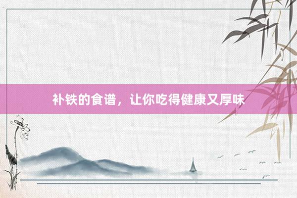 补铁的食谱，让你吃得健康又厚味