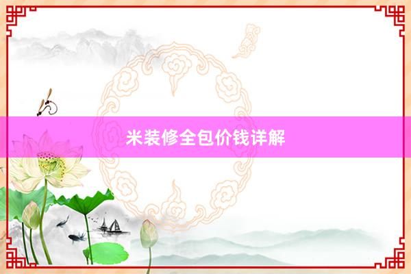 米装修全包价钱详解
